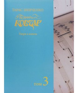 Тарас Шевченко Пісенний Кобзар Зібрання хорових творів у семи томах Том 3