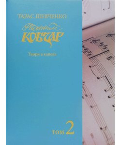 Тарас Шевченко Пісенний Кобзар Зібрання хорових творів у семи томах Том 2