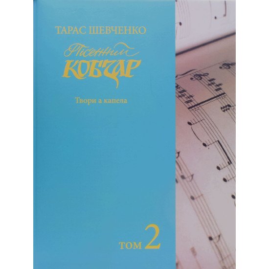 Тарас Шевченко Пісенний Кобзар Зібрання хорових творів у семи томах Том 2 - №1