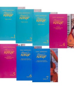 Комплект Пісенний Кобзар Хорова Шевченкіана Зібрання хорових творів у семи томах