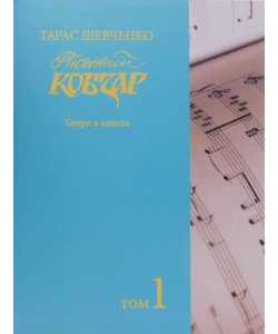 Тарас Шевченко Пісенний Кобзар Зібрання хорових творів у семи томах Том 1