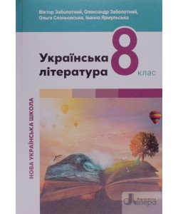 Українська література 8 клас Підручник. Заболотний В.В. НУШ
