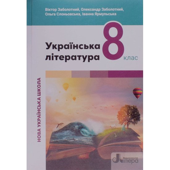Українська література 8 клас Підручник. Заболотний В.В. НУШ - №1