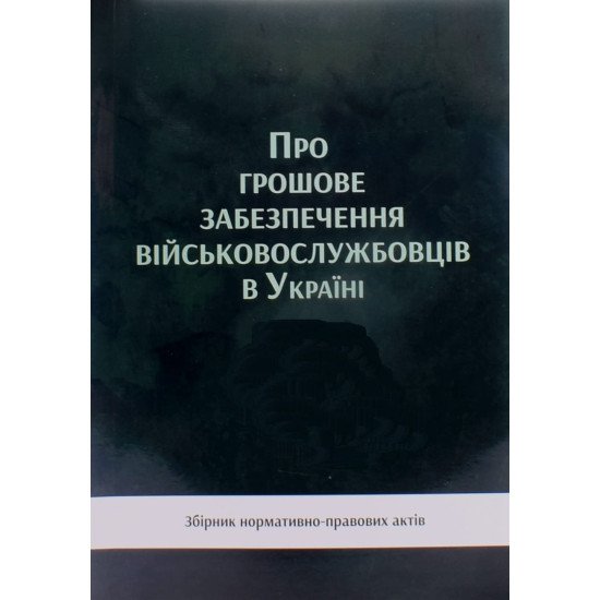 Про грошове забезпечення військовослужбовців в Україні - №1