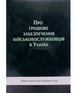 Про грошове забезпечення військовослужбовців в Україні