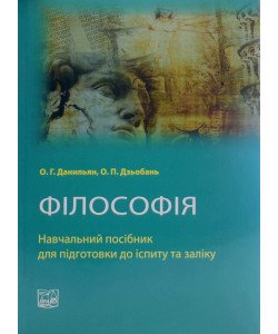 Філософія. Посібник для підготовки до іспиту