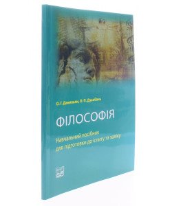 Філософія. Посібник для підготовки до іспиту