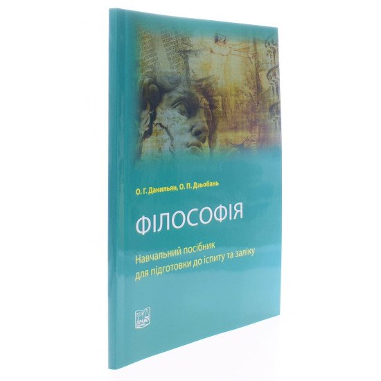 Філософія. Посібник для підготовки до іспиту - №2