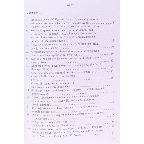 Філософія. Посібник для підготовки до іспиту - №4