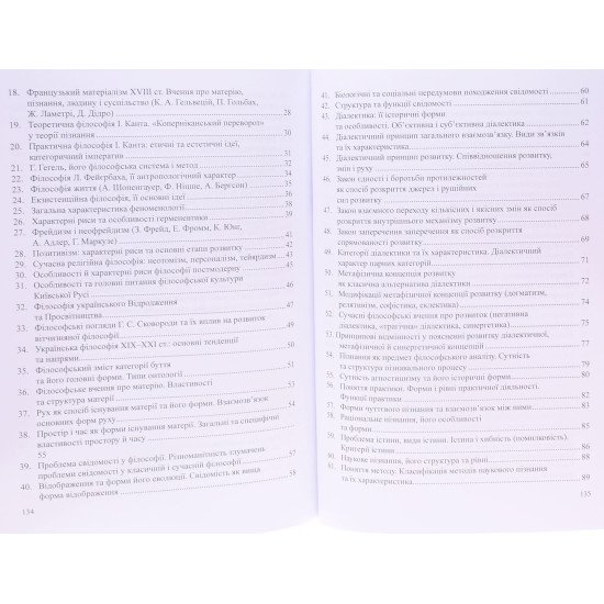 Філософія. Посібник для підготовки до іспиту - №5