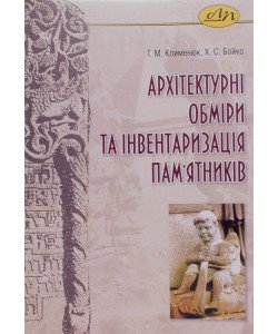 Архітектурні обміри та інвентаризація пам'ятників