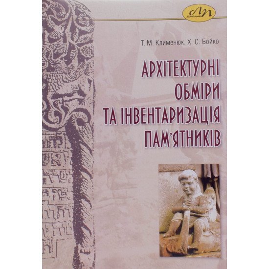 Архітектурні обміри та інвентаризація пам'ятників - №1