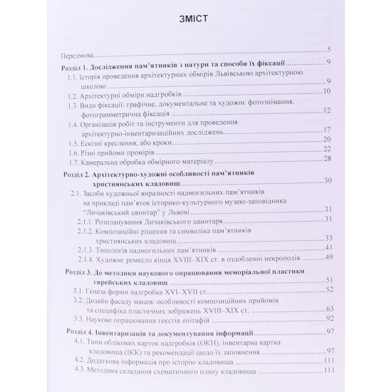 Архітектурні обміри та інвентаризація пам'ятників - №3