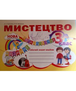 Мистецтво 3 клас Робочий зошит-альбом Лємешева Н.А.