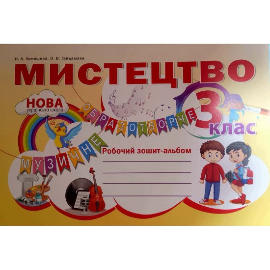 Мистецтво 3 клас Робочий зошит-альбом Лємешева Н.А. - №1