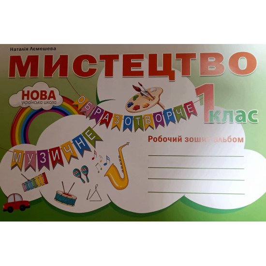 Мистецтво 1 клас Робочий зошит-альбом Лємешева Н.А. - №1
