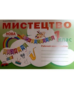 Мистецтво 1 клас Робочий зошит-альбом Лємешева Н.А.