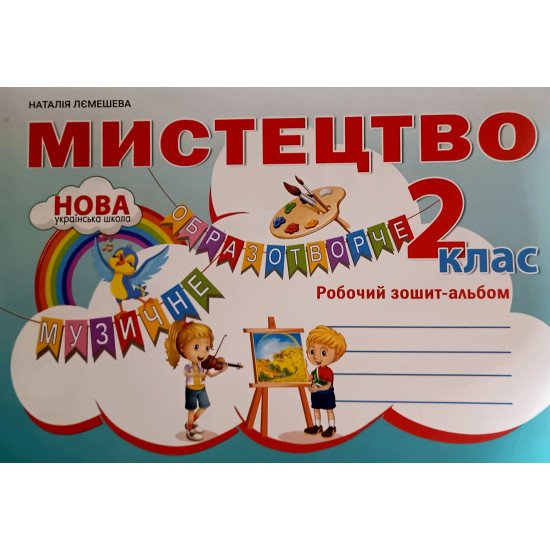 Мистецтво 2 клас Робочий зошит-альбом Лємешева Н.А. - №1