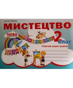 Мистецтво 2 клас Робочий зошит-альбом Лємешева Н.А.