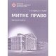 Митне право - №7