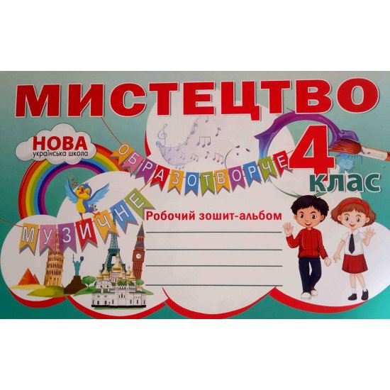 Мистецтво 4 клас Робочий зошит-альбом Лємешева Н.А. - №1