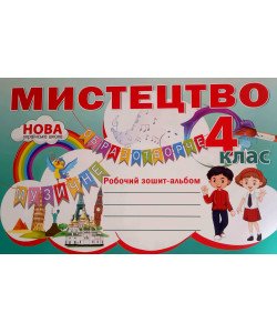 Мистецтво 4 клас Робочий зошит-альбом Лємешева Н.А.