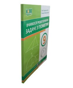 Вчимося розв’язувати задачі з геометрії 9 клас Генденштейн Л.Е.