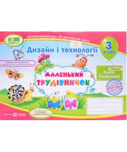 Альбом маленький трудівничок 3 клас Дизайн і технології Роговська Л.І.