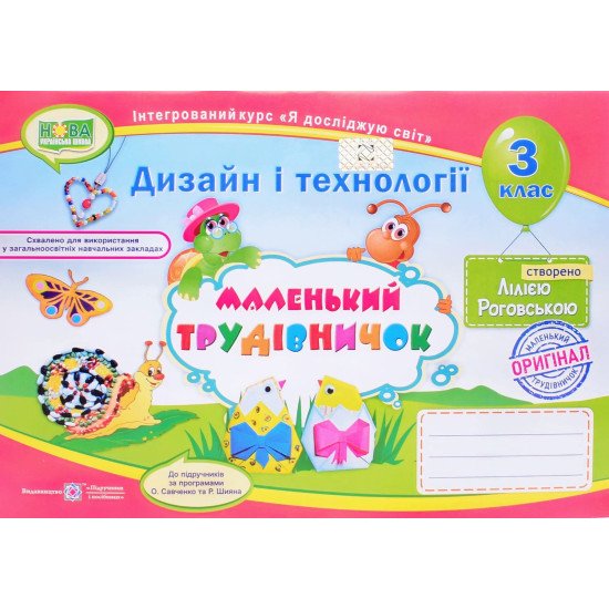 Альбом маленький трудівничок 3 клас Дизайн і технології Роговська Л.І. - №1