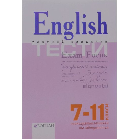 English. Exam Focus. Tests Підготовка до ЗНО  Євчук О.В. - №1