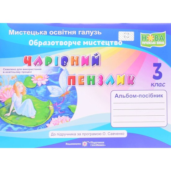 Альбом Чарівний пензлик 3 клас Образотворче мистецтво за програмою Сваченко О. - №1