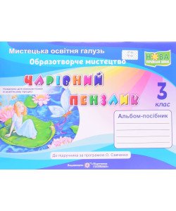 Альбом Чарівний пензлик 3 клас Образотворче мистецтво за програмою Сваченко О.