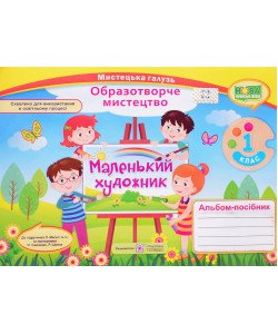 Альбом Маленький художник 1 клас. Образотворче мистецтво до підручника Масол за програмами Савченко О. Шиян Р.