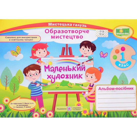 Альбом Маленький художник 1 клас. Образотворче мистецтво до підручника Масол за програмами Савченко О. Шиян Р. - №1