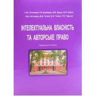 Інтелектуальна власність та авторське право