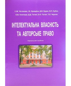 Інтелектуальна власність та авторське право