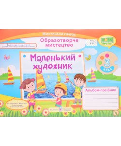 Альбом Маленький художник 3 клас. Образотворче мистецтво до підручника Масол за програмами Савченко О. Шиян Р.