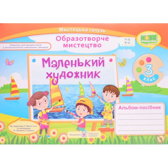 Альбом Маленький художник 3 клас. Образотворче мистецтво до підручника Масол за програмами Савченко О. Шиян Р. - №1