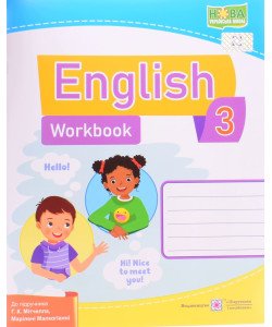 English 3 Workbook. Англійська мова 3 клас Робочий зошит до підручника Г. Мітчелла
