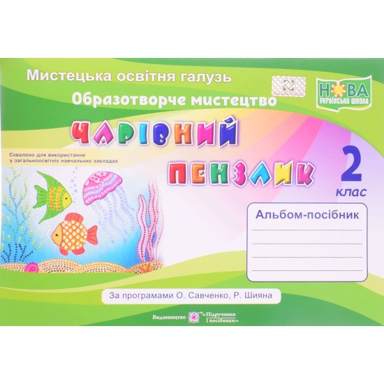 Альбом Чарівний пензлик 2 клас Образотворче мистецтво  за програмою Сваченко О. - №1
