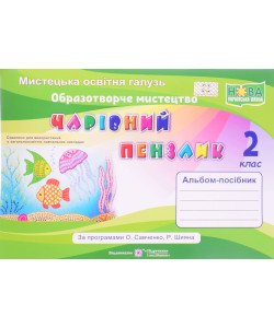 Альбом Чарівний пензлик 2 клас Образотворче мистецтво  за програмою Сваченко О.