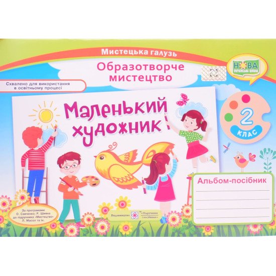 Альбом Маленький художник 2 клас. Образотворче мистецтво до підручника Масол за програмами Савченко О. Шиян Р. - №1