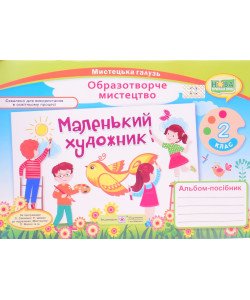 Альбом Маленький художник 2 клас. Образотворче мистецтво до підручника Масол за програмами Савченко О. Шиян Р.