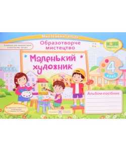 Альбом Маленький художник 4 клас. Образотворче мистецтво до підручника Масол за програмами Савченко О. Шиян Р.
