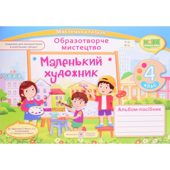 Альбом Маленький художник 4 клас. Образотворче мистецтво до підручника Масол за програмами Савченко О. Шиян Р. - №1