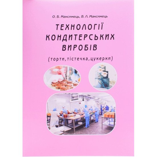 Технології кондитерських виробів (торти, тістечка, цукерки) - №1