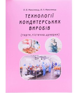 Технології кондитерських виробів (торти, тістечка, цукерки)