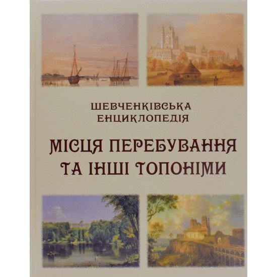 Шевченківська енциклопедія: Місця перебування та інші топоніми - №1