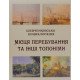 Шевченківська енциклопедія: Місця перебування та інші топоніми - №6