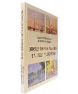 Шевченківська енциклопедія: Місця перебування та інші топоніми